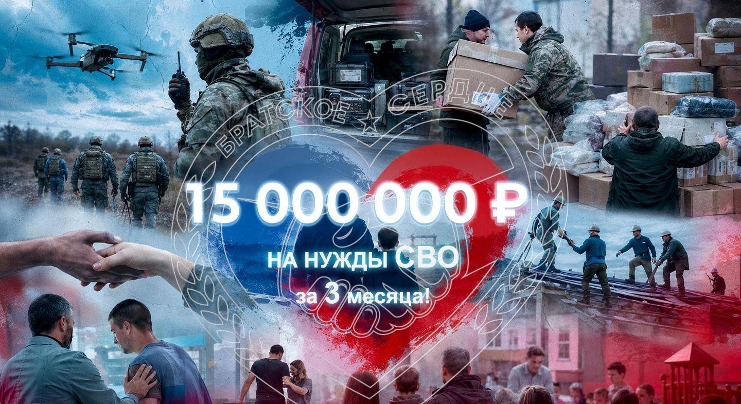 15 миллионов рублей на помощь бойцам СВО